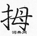 龐中華寫的硬筆楷書拇