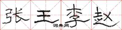 駱恆光張王李趙隸書怎么寫