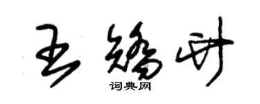 朱錫榮王矯竹草書個性簽名怎么寫