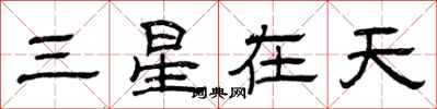 曾慶福三星在天隸書怎么寫