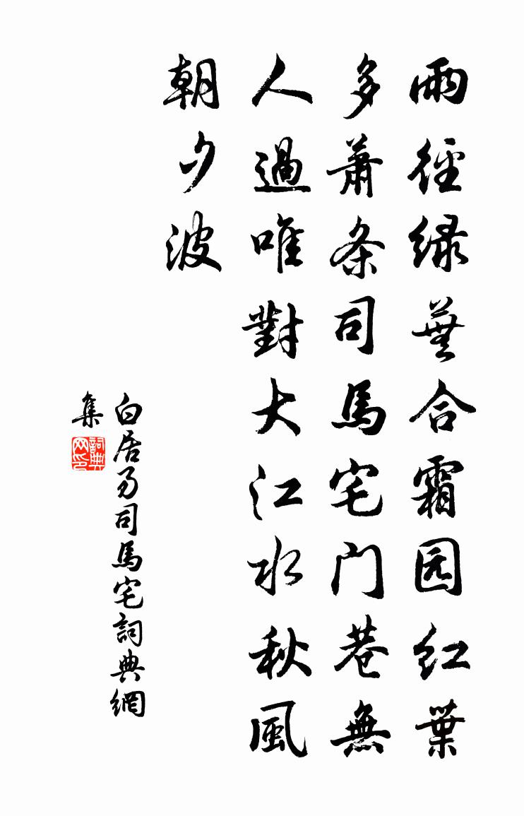 白居易司馬宅書法作品欣賞