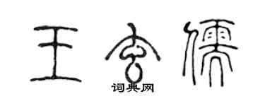 陳聲遠王玄儒篆書個性簽名怎么寫