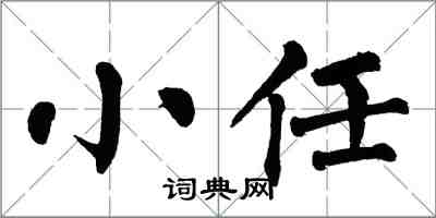 翁闓運小任楷書怎么寫