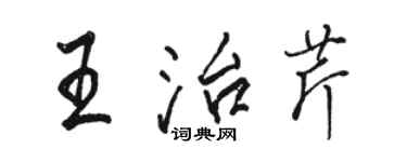 駱恆光王治芹行書個性簽名怎么寫