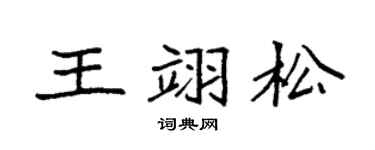 袁強王翊松楷書個性簽名怎么寫