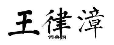 翁闓運王律漳楷書個性簽名怎么寫