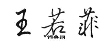 駱恆光王若菲行書個性簽名怎么寫