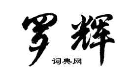 胡問遂羅輝行書個性簽名怎么寫