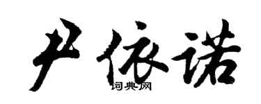 胡問遂尹依諾行書個性簽名怎么寫