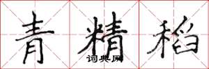 侯登峰青精稻楷書怎么寫