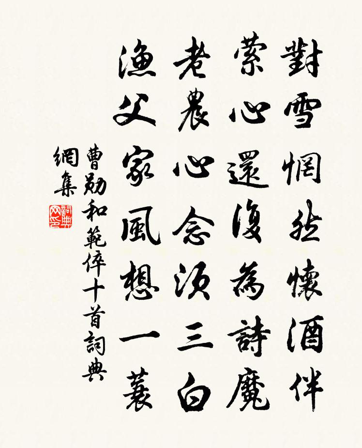 曹勛和范倅十首書法作品欣賞