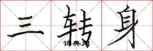 駱恆光三轉身楷書怎么寫