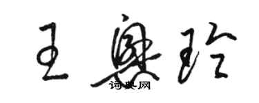 駱恆光王興玲草書個性簽名怎么寫