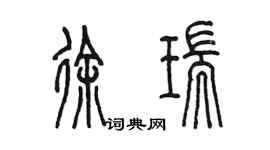 陳墨徐瑞篆書個性簽名怎么寫