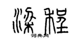 曾慶福梁程篆書個性簽名怎么寫