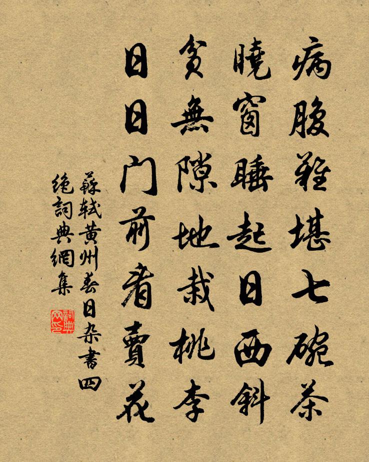 蘇軾黃州春日雜書四絕書法作品欣賞