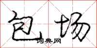 龐中華包場行書怎么寫