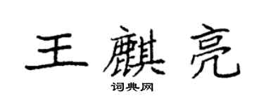 袁強王麒亮楷書個性簽名怎么寫