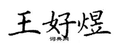 丁謙王好煜楷書個性簽名怎么寫