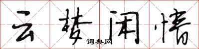 段相林雲夢閒情行書怎么寫