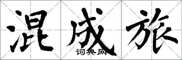 翁闓運混成旅楷書怎么寫