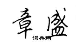 王正良章盛行書個性簽名怎么寫
