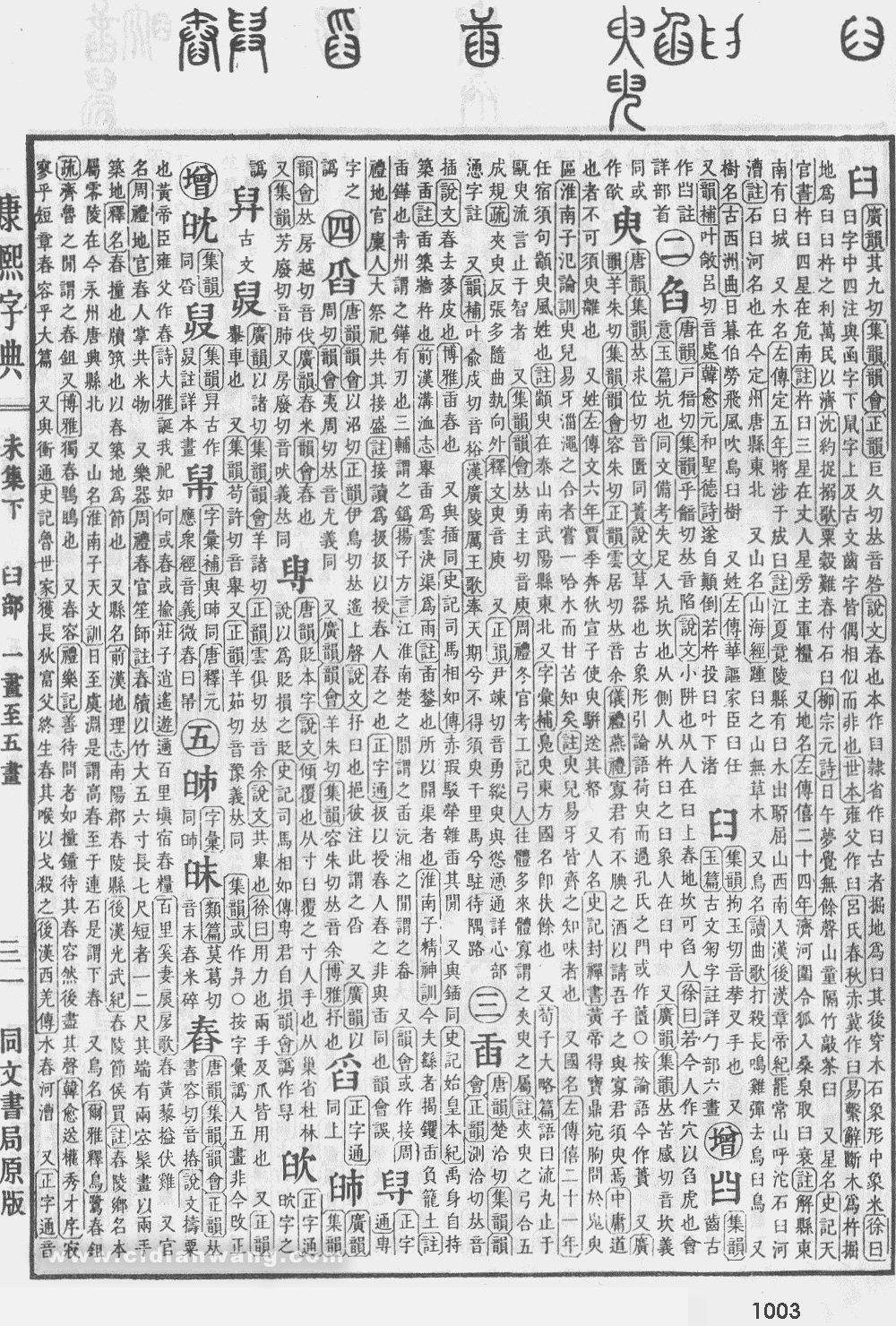 康熙字典掃描版第1003頁