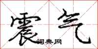 龐中華震氣行書怎么寫