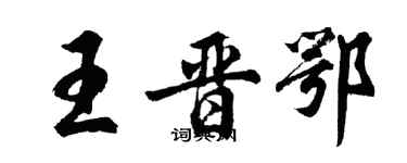 胡問遂王晉鄂行書個性簽名怎么寫