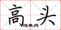 荊霄鵬高頭楷書怎么寫