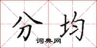 田英章分均楷書怎么寫