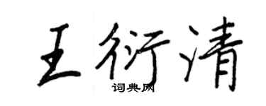 王正良王衍清行書個性簽名怎么寫