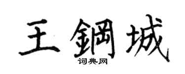 何伯昌王鋼城楷書個性簽名怎么寫
