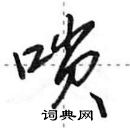 田英章寫的硬筆行書嗩