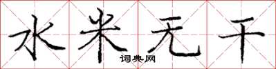 龐中華水米無乾楷書怎么寫