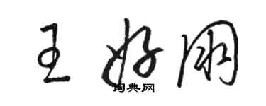 駱恆光王好朋草書個性簽名怎么寫