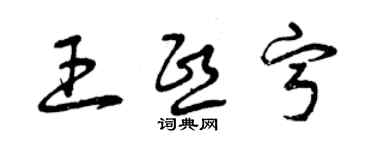 曾慶福王熙寧草書個性簽名怎么寫