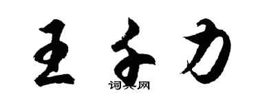 胡問遂王千力行書個性簽名怎么寫