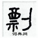 林少明寫的硬筆隸書剽