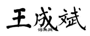 翁闓運王成斌楷書個性簽名怎么寫