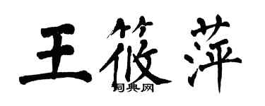 翁闓運王筱萍楷書個性簽名怎么寫