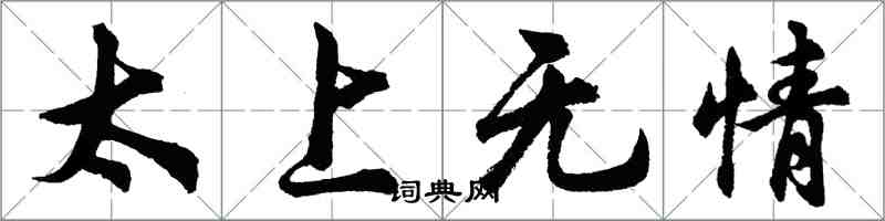 胡問遂太上無情行書怎么寫