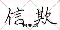 侯登峰信欺楷書怎么寫
