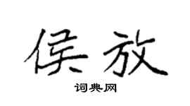 袁強侯放楷書個性簽名怎么寫