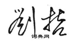 駱恆光劉哲草書個性簽名怎么寫