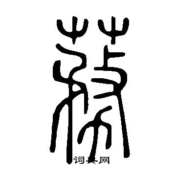 睽隸書書法_睽字書法_隸書字典