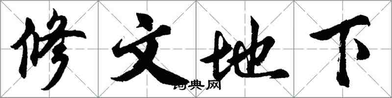 胡問遂修文地下行書怎么寫