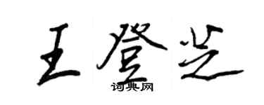 王正良王登芝行書個性簽名怎么寫