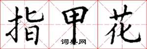 丁謙指甲花楷書怎么寫