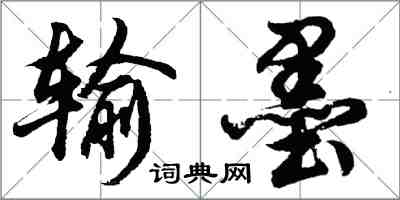 胡問遂輸墨行書怎么寫